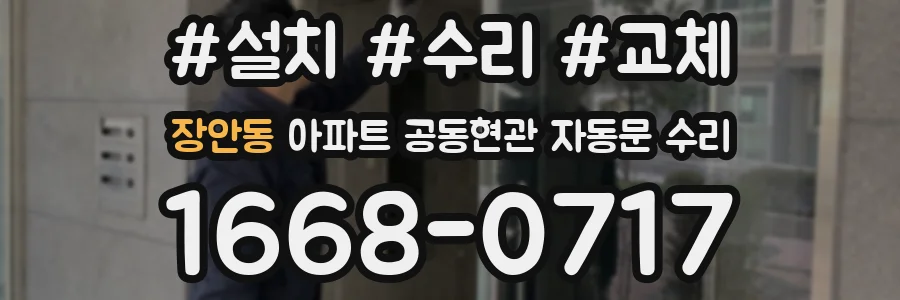장안동 아파트 공동현관 자동문 수리