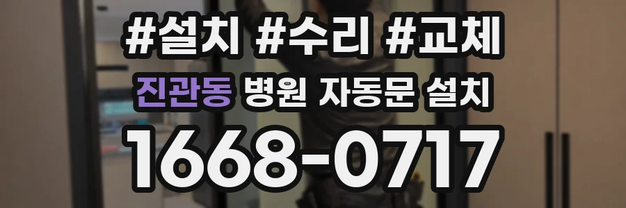 진관동 병원 자동문 설치