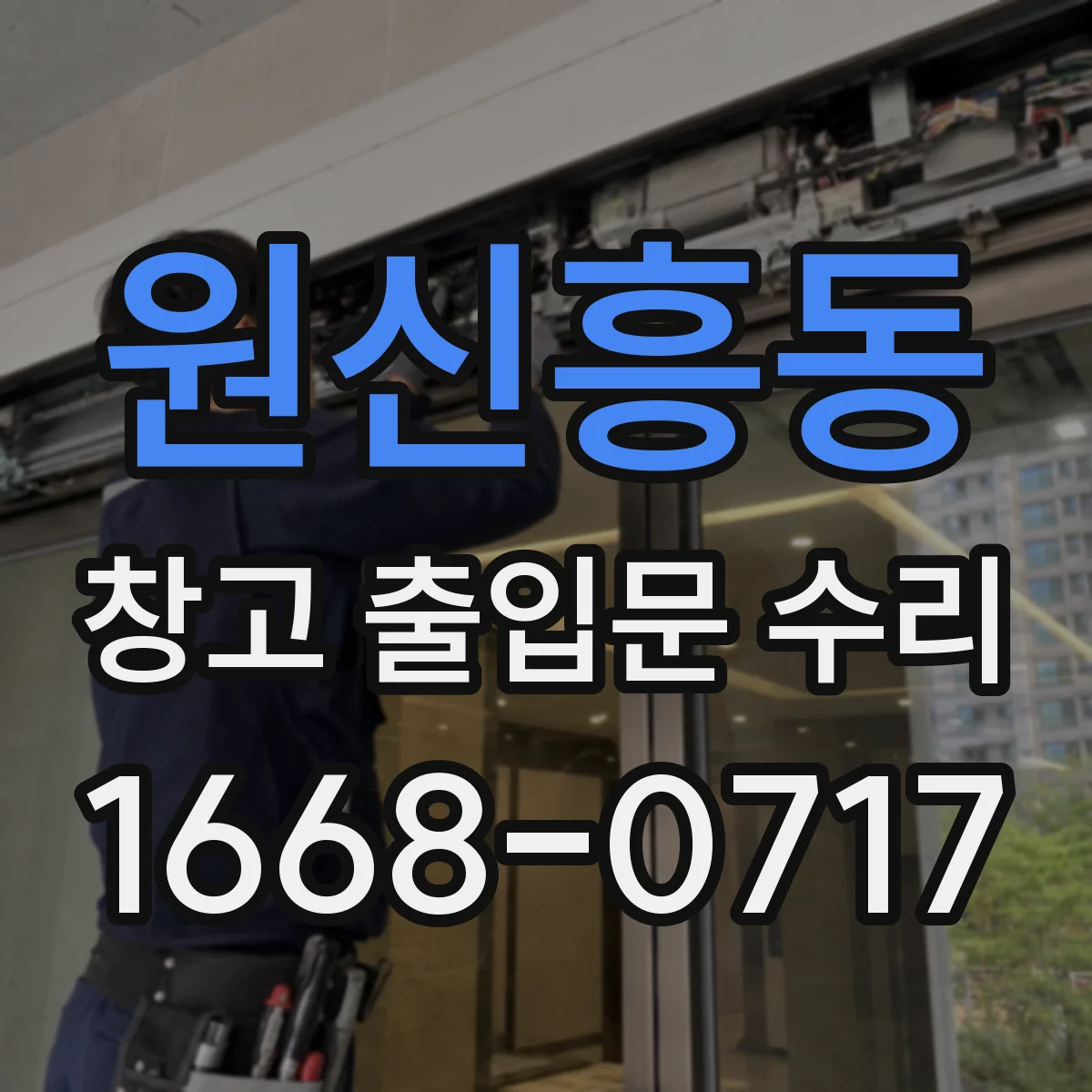 원신흥동 창고 출입문 수리