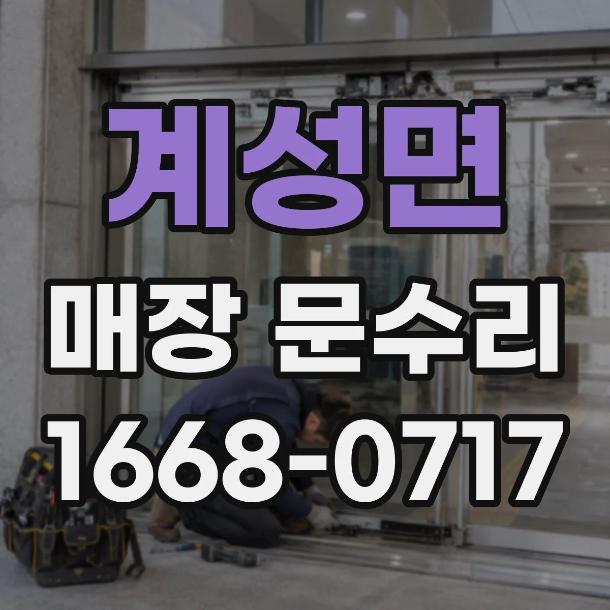 계성면 매장 문수리