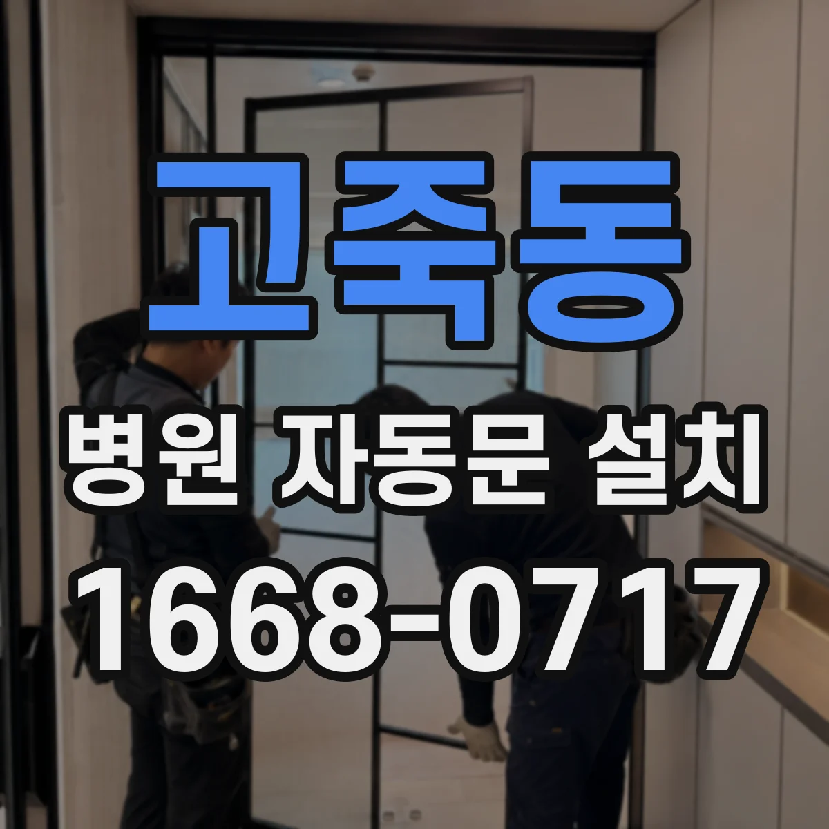 고죽동 병원 자동문 설치
