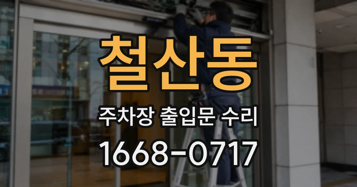 철산동 주차장 출입문 수리