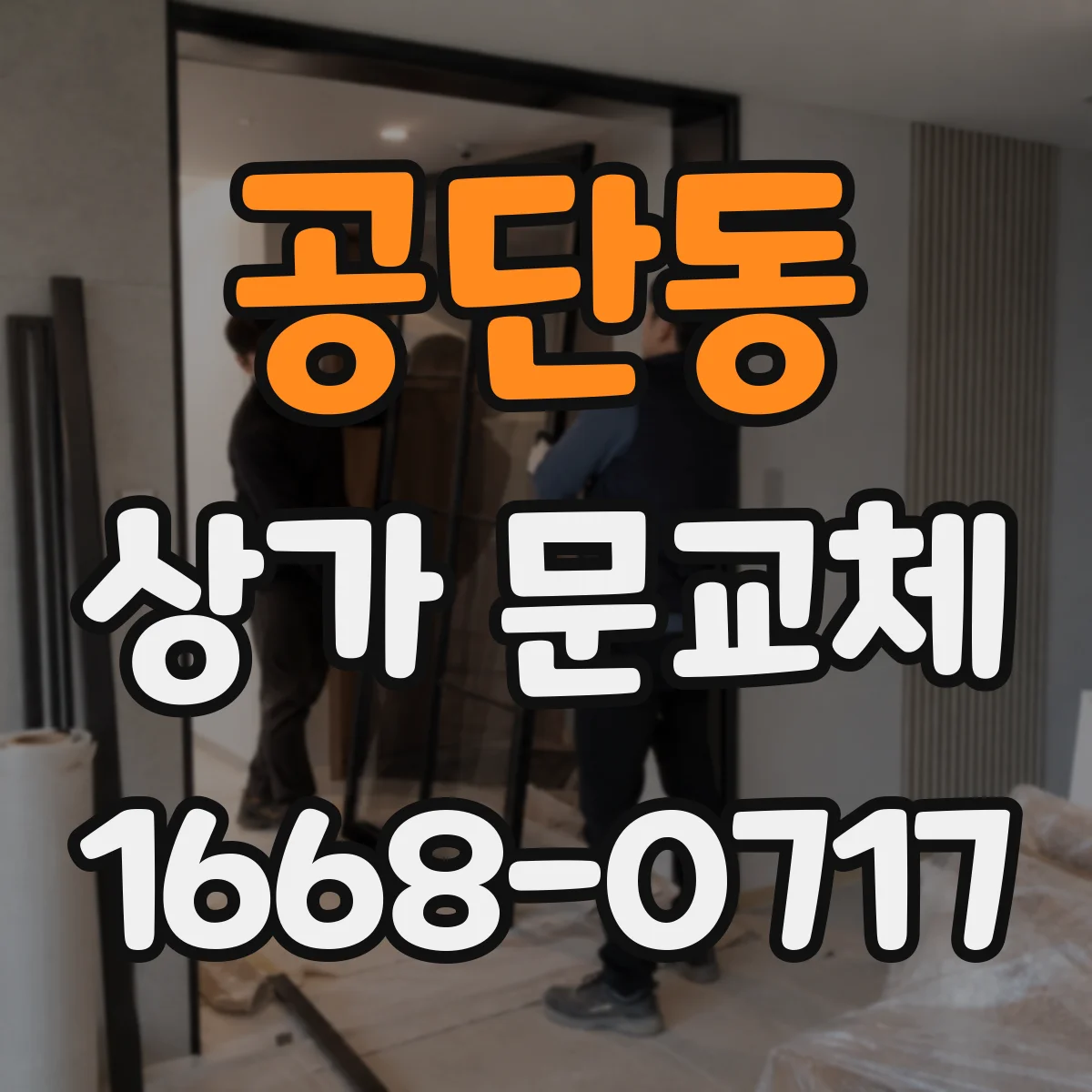 공단동 상가 문교체