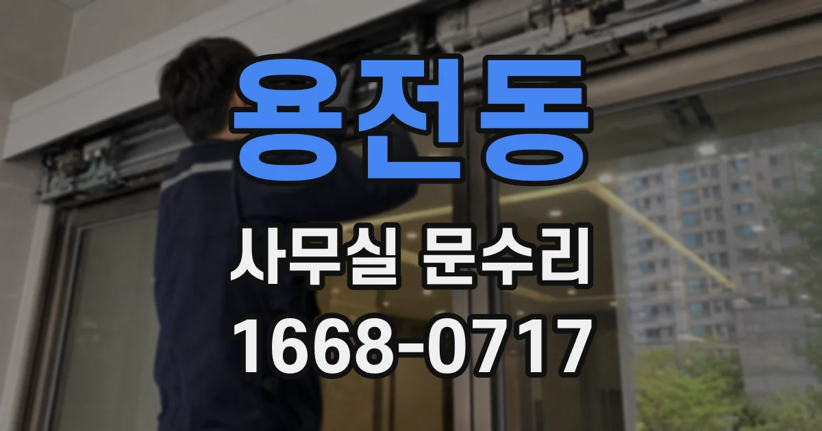 용전동 사무실 문수리