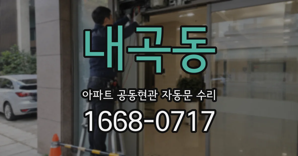 내곡동 아파트 공동현관 자동문 수리