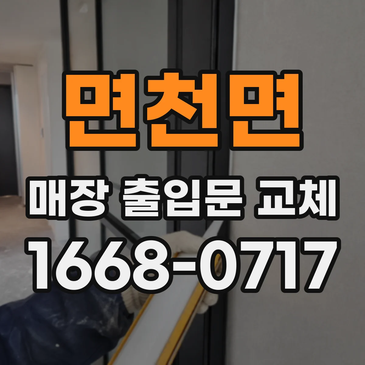 면천면 매장 출입문 교체