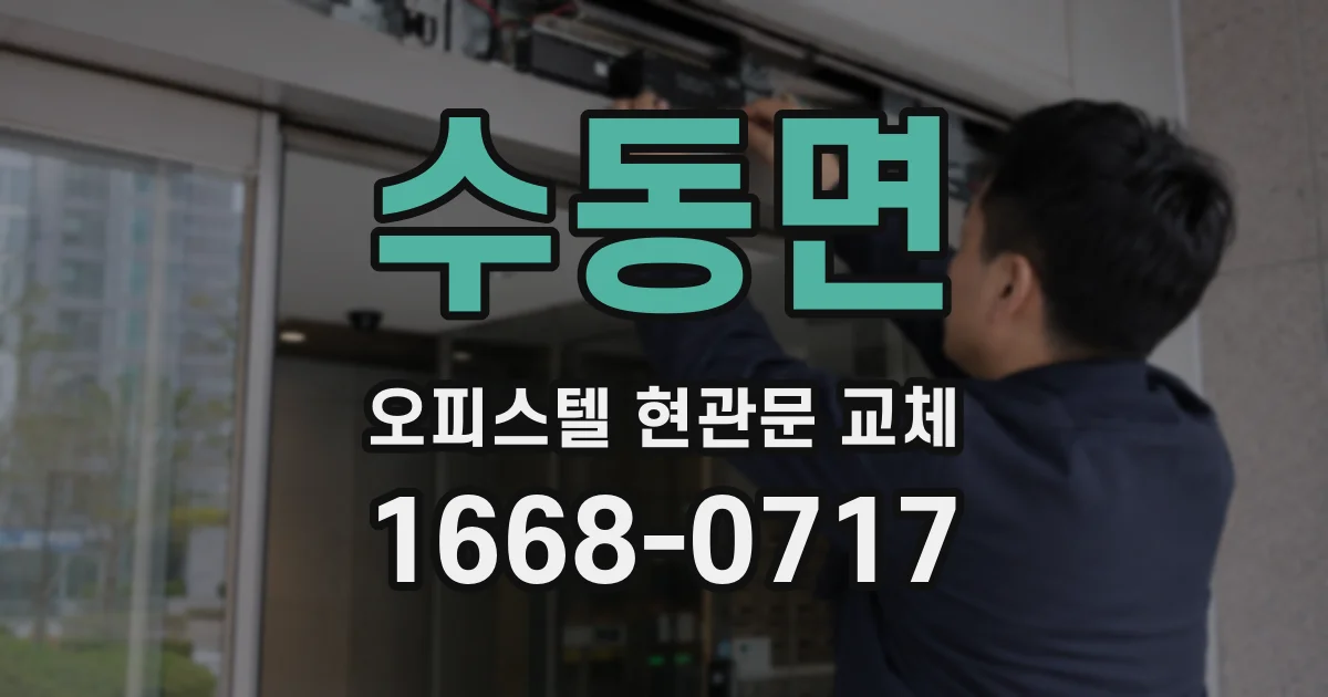 수동면 오피스텔 현관문 교체