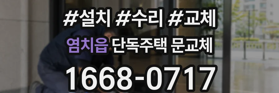 염치읍 단독주택 문교체