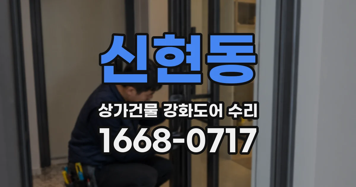 신현동 상가건물 강화도어 수리