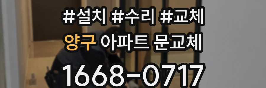 양구 아파트 문교체