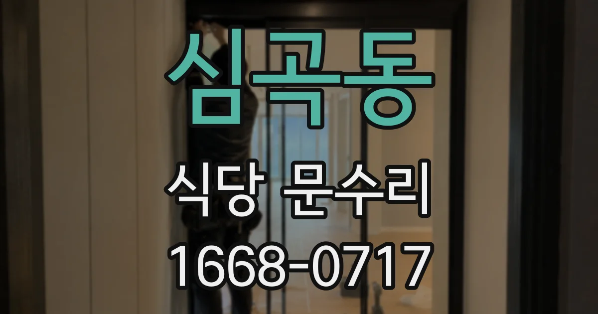 심곡동 식당 문수리