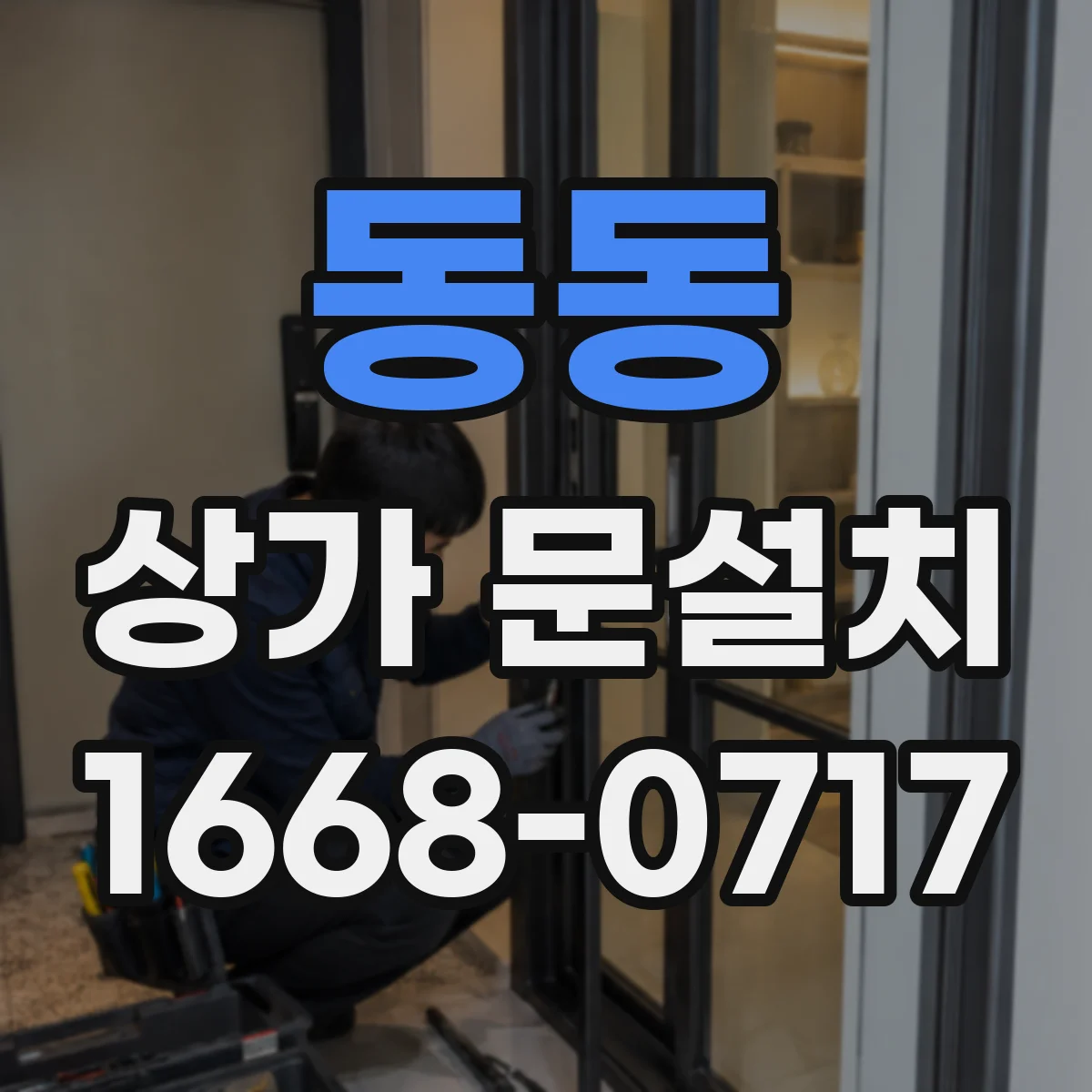동동 상가 문설치
