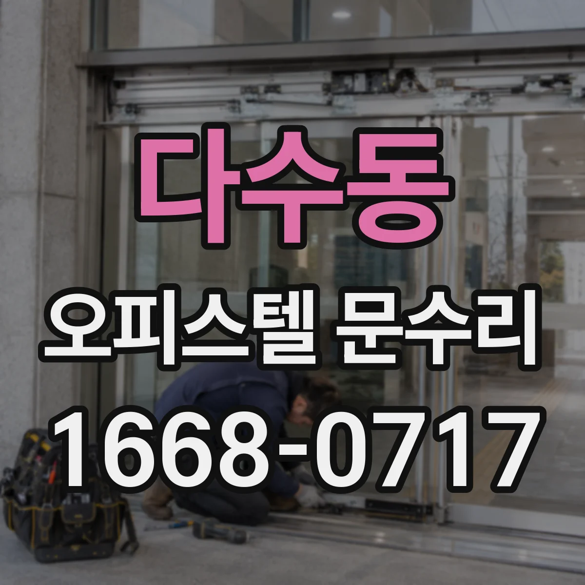다수동 오피스텔 문수리 문 주변 패킹 들뜸 해결 실란트 마감