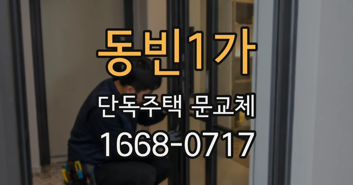 동빈1가 단독주택 문교체