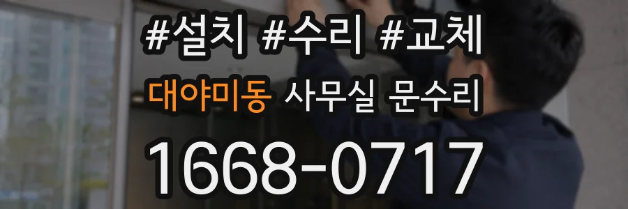 대야미동 사무실 문수리