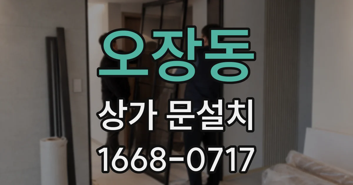 오장동 상가 문설치