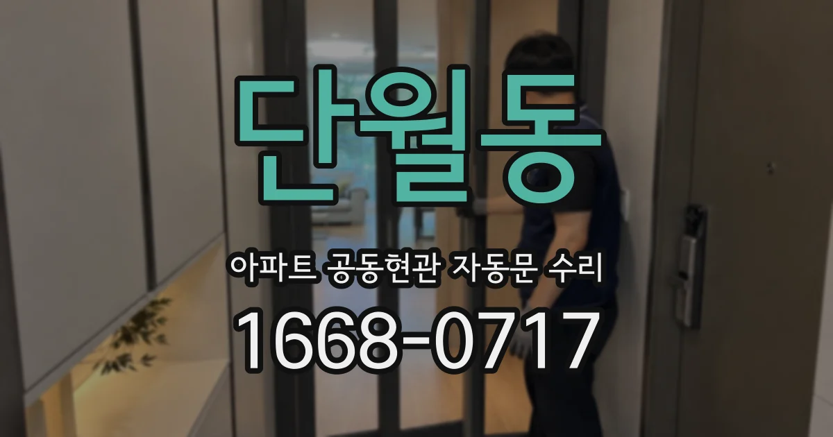 단월동 아파트 공동현관 자동문 수리