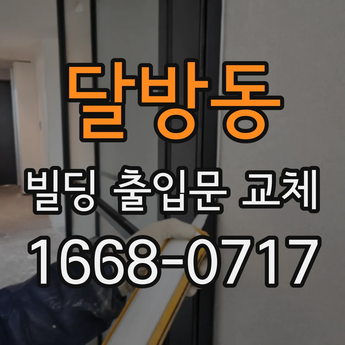 달방동 빌딩 출입문 교체