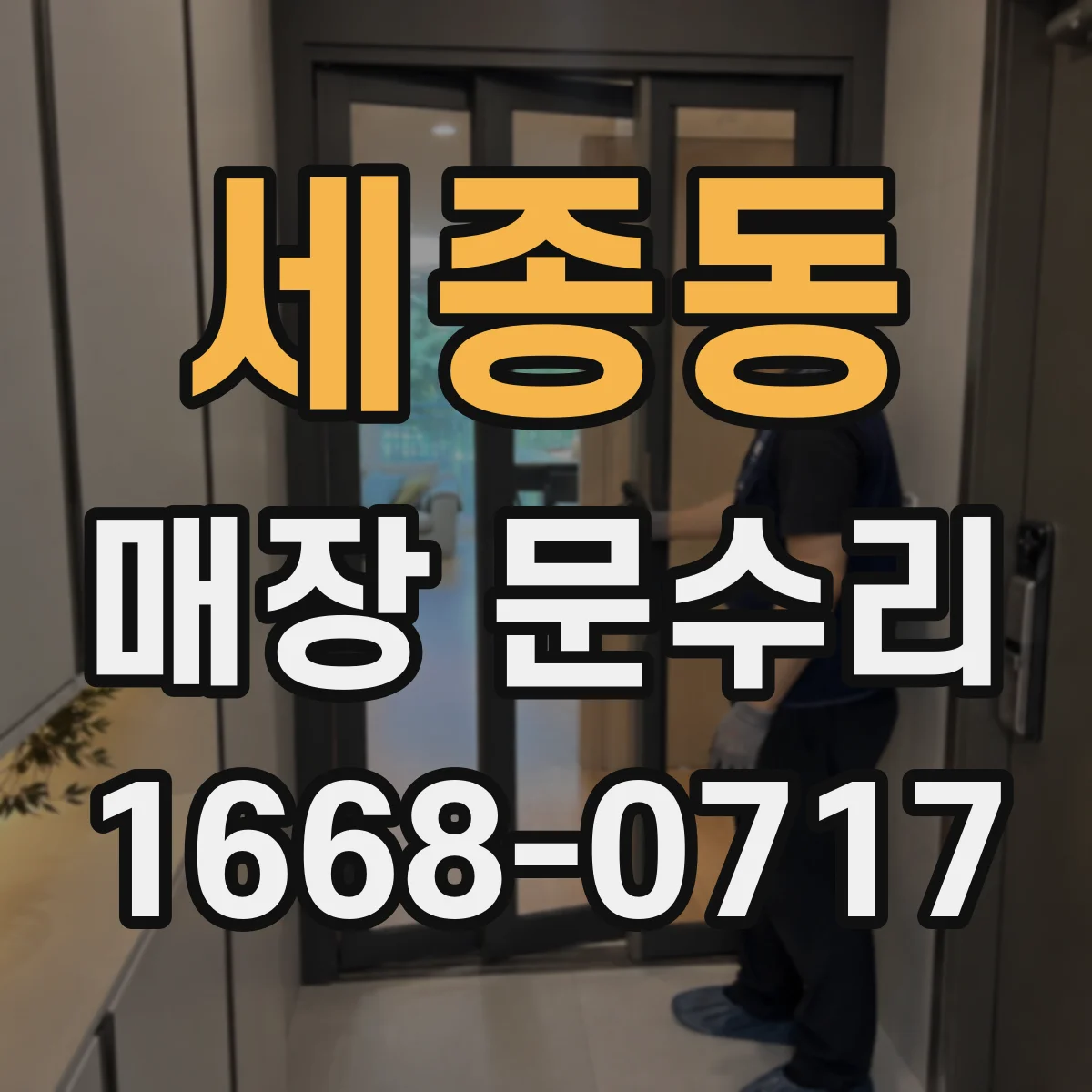 세종동 매장 문수리