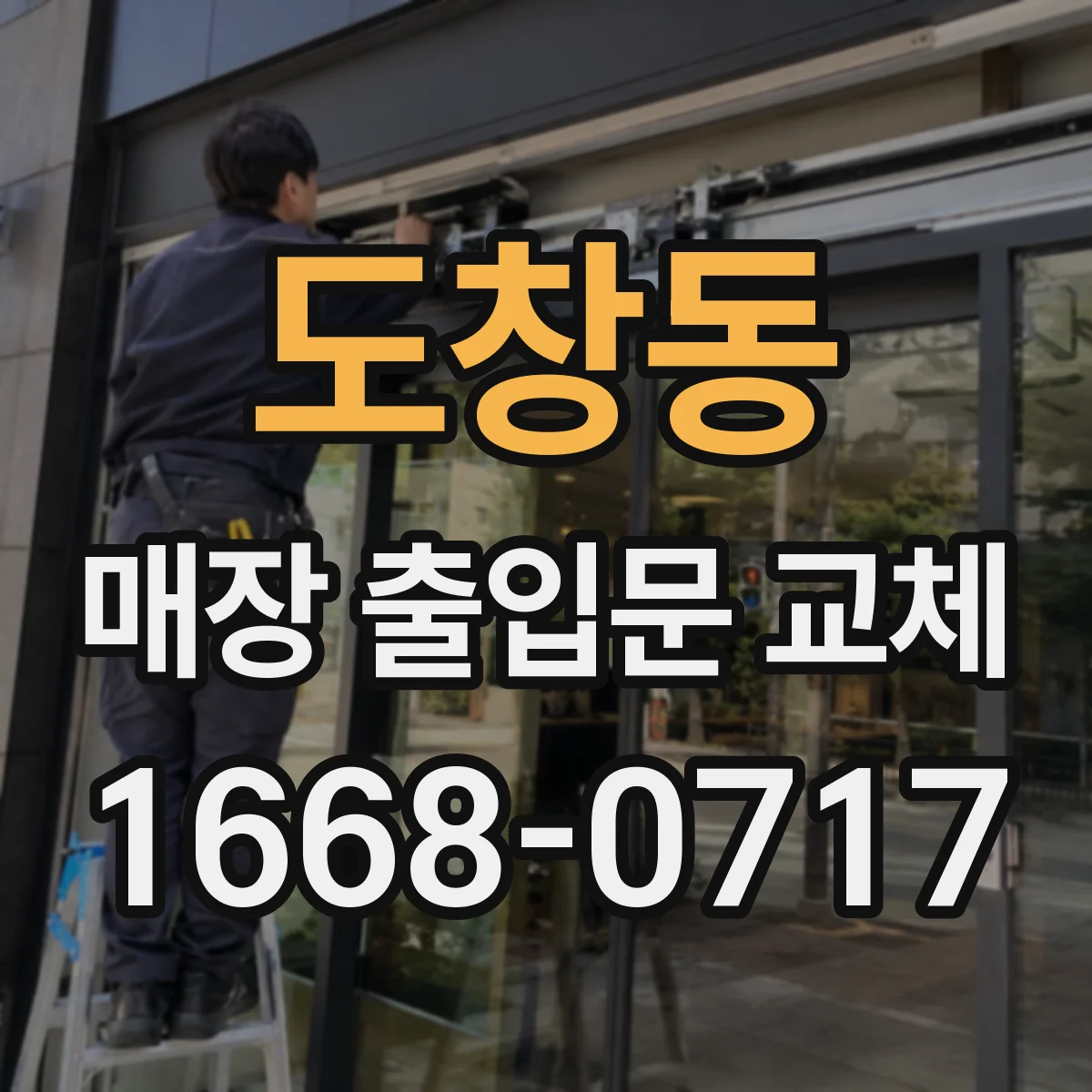 도창동 매장 출입문 교체
