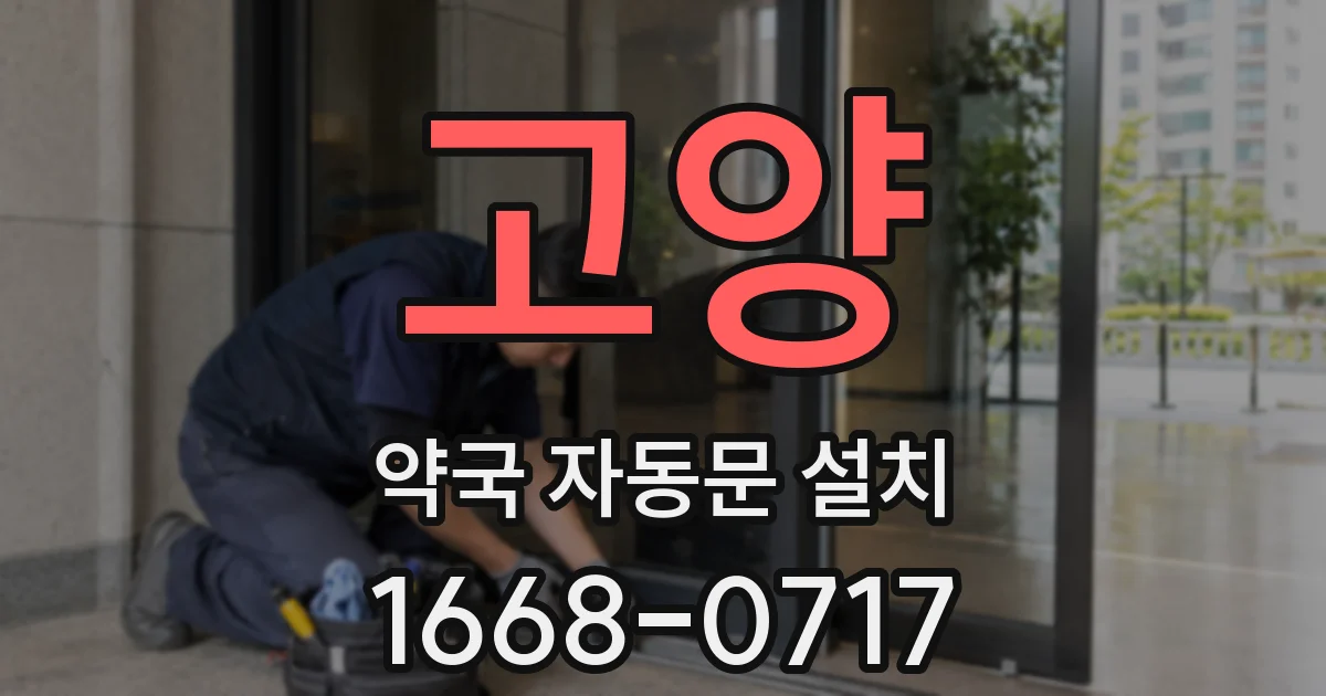 고양 약국 자동문 설치