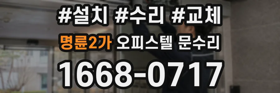 명륜2가 오피스텔 문수리