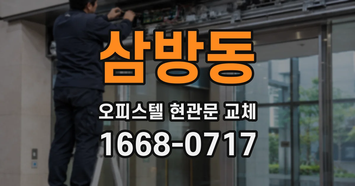 삼방동 오피스텔 현관문 교체