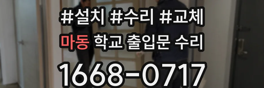 마동 학교 출입문 수리