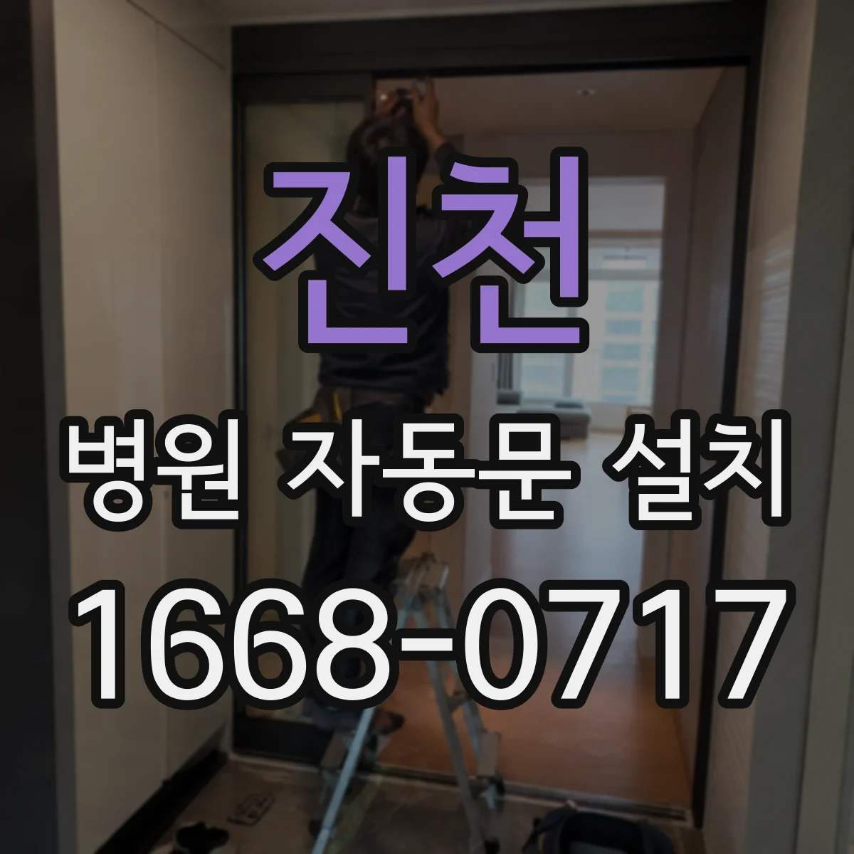 진천 병원 자동문 설치 진료실 앞 환경에서 먼지·오염 유입을 줄이는 구성