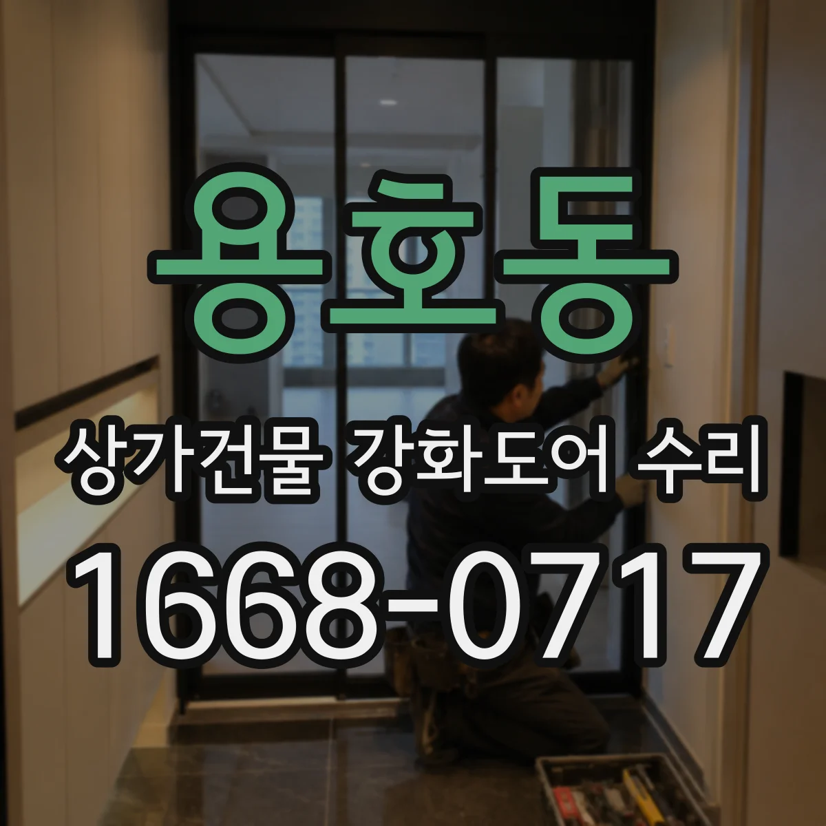 용호동 상가건물 강화도어 수리 표면 스크래치와 파손 균열 구분 교체 기준