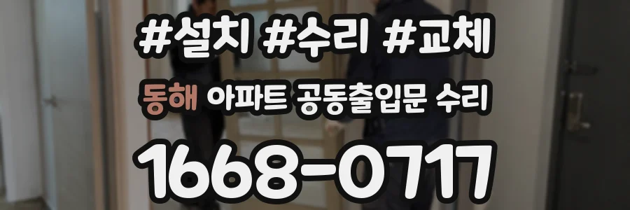 동해 아파트 공동출입문 수리