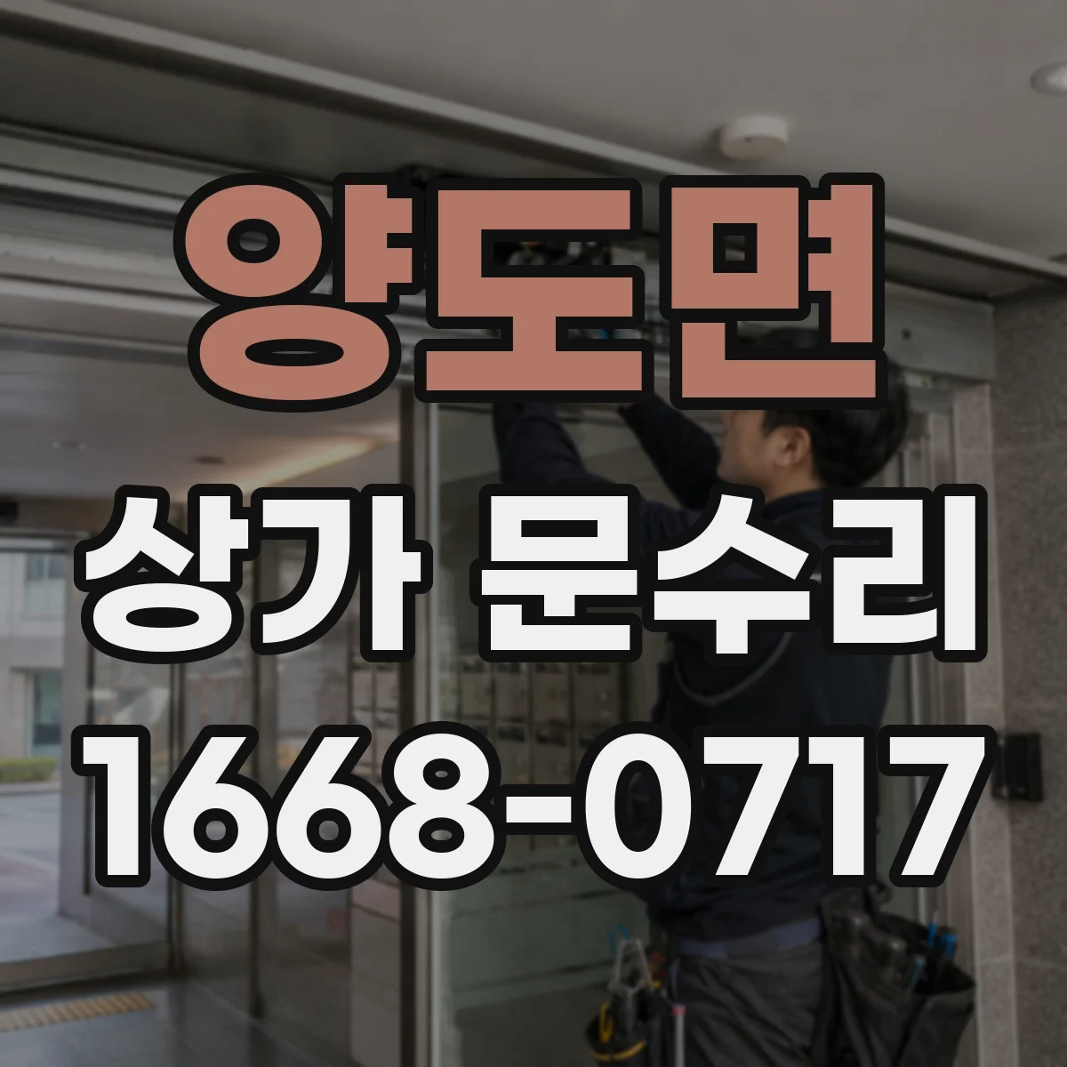 양도면 상가 문수리