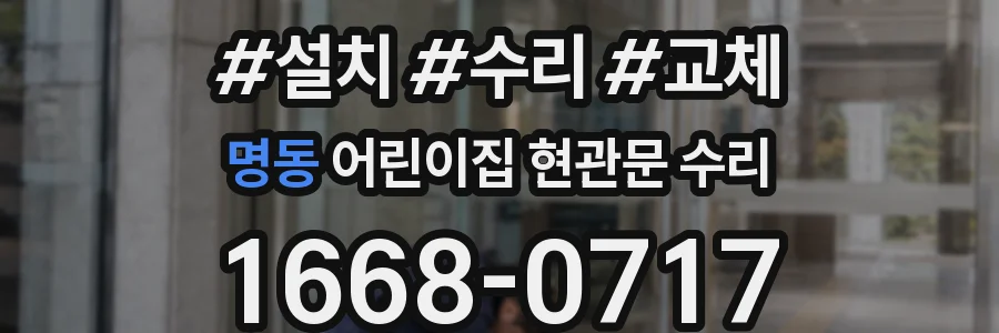 명동 어린이집 현관문 수리