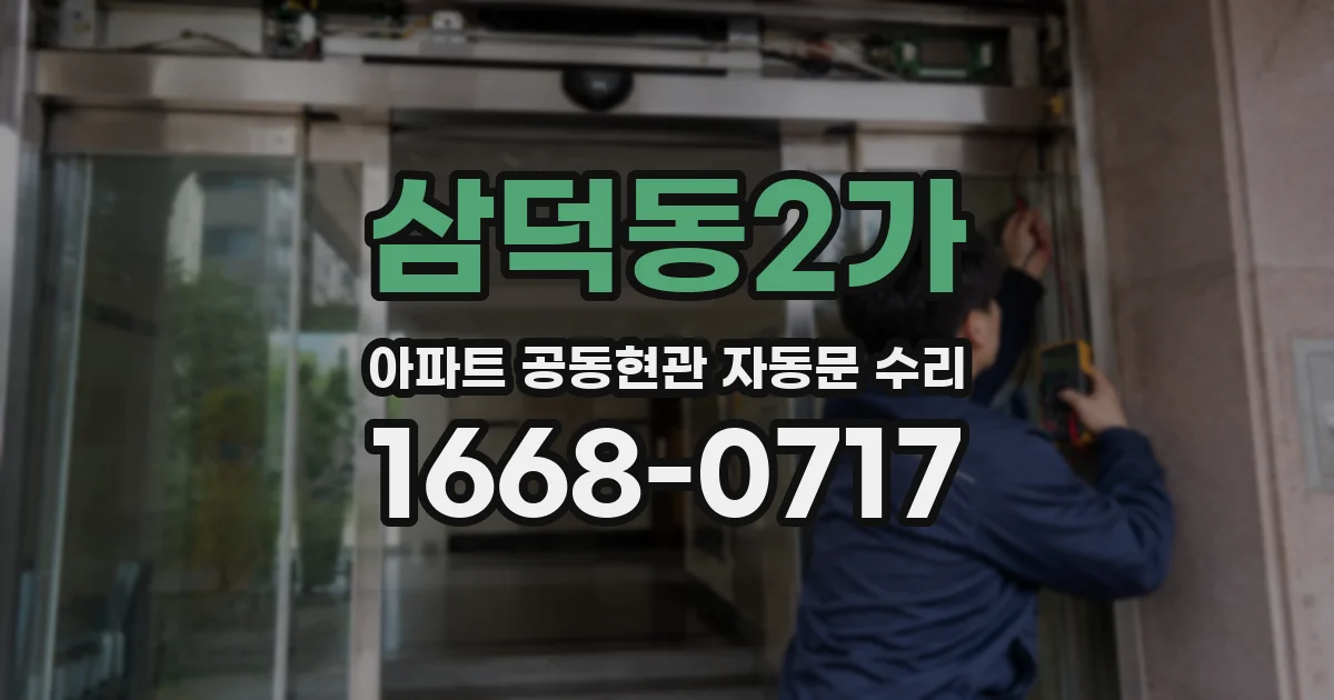 삼덕동2가 아파트 공동현관 자동문 수리