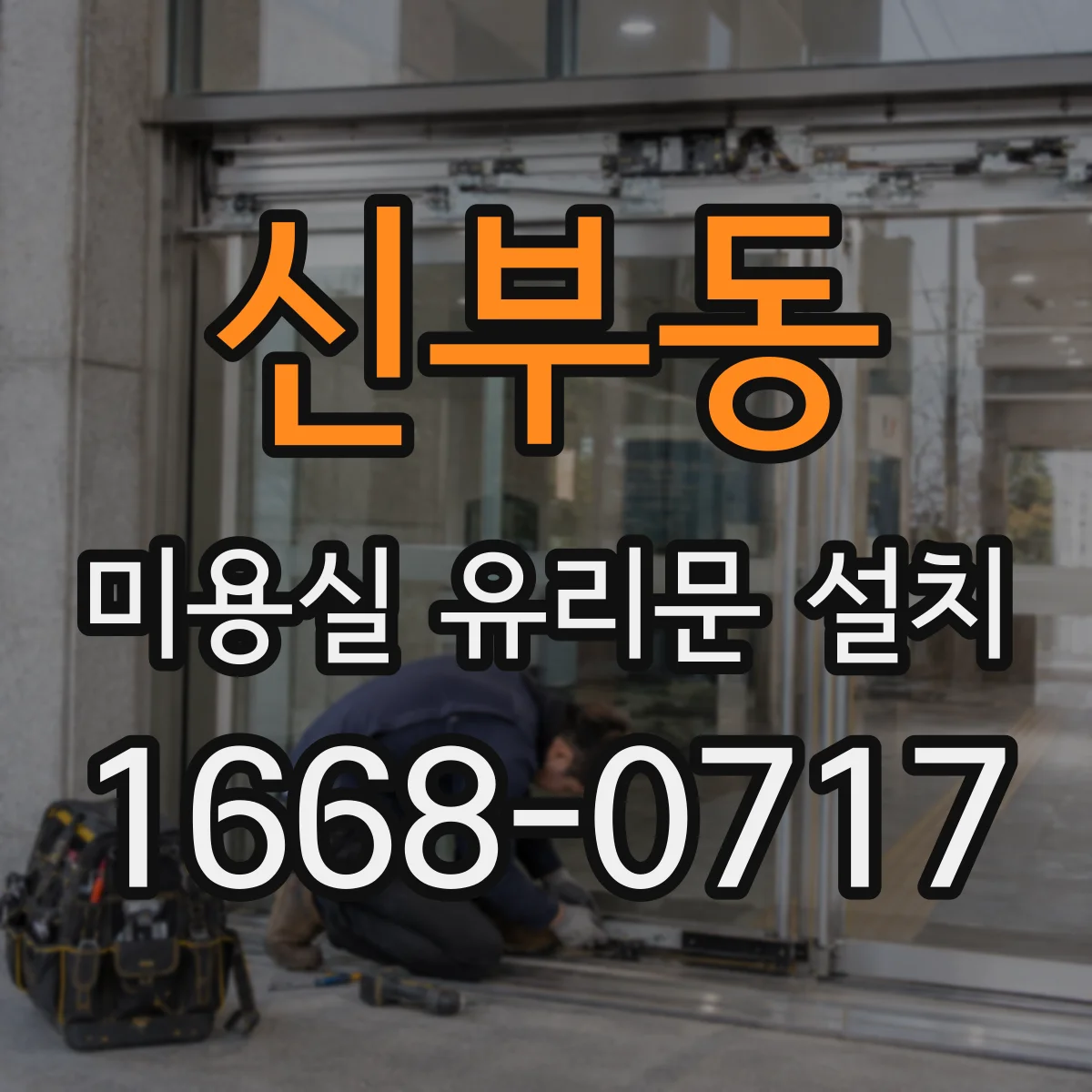신부동 미용실 유리문 설치