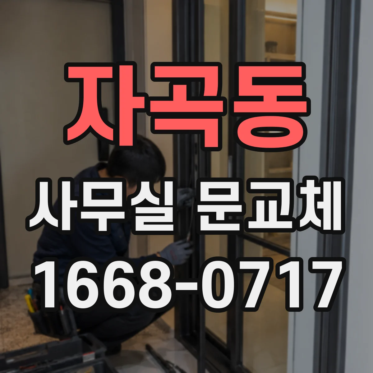 자곡동 사무실 문교체