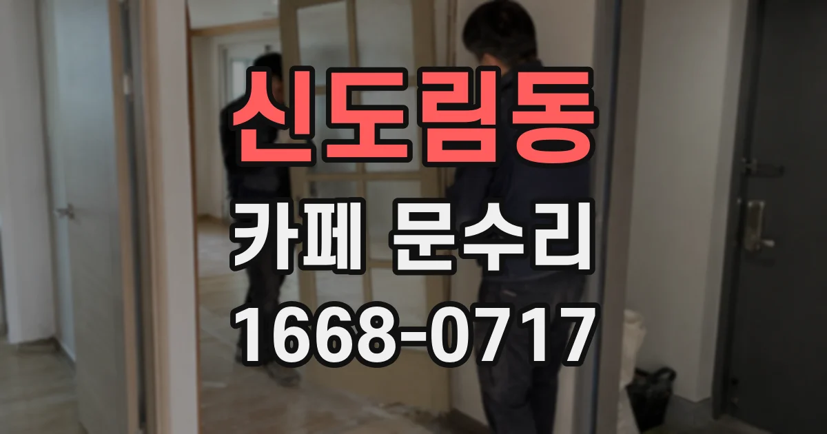 신도림동 카페 문수리