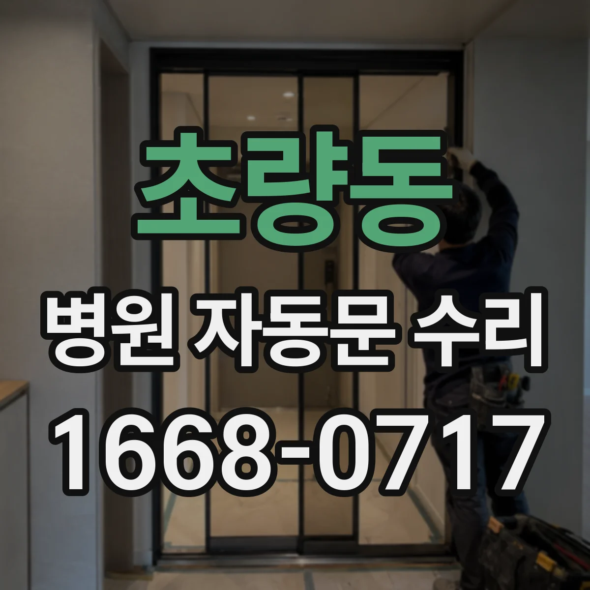 초량동 병원 자동문 수리