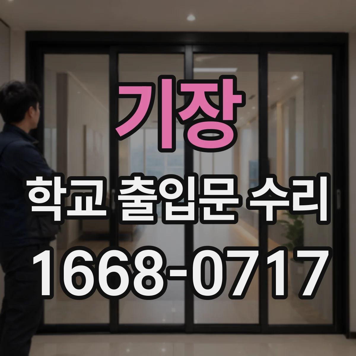 기장 학교 출입문 수리