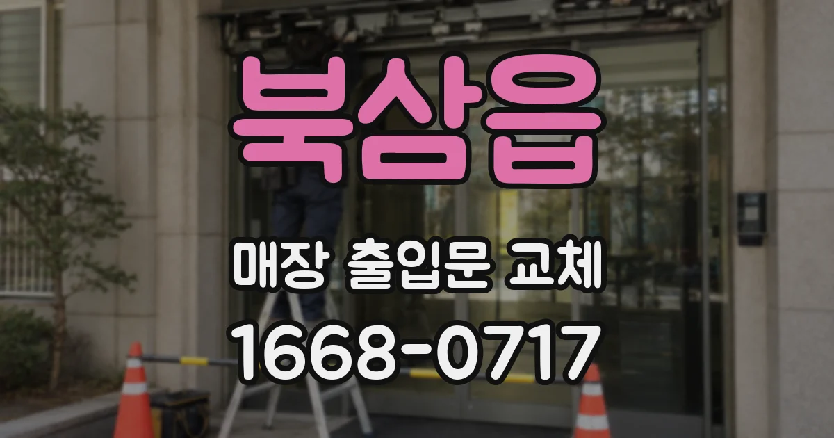 북삼읍 매장 출입문 교체