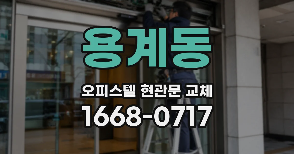 용계동 오피스텔 현관문 교체