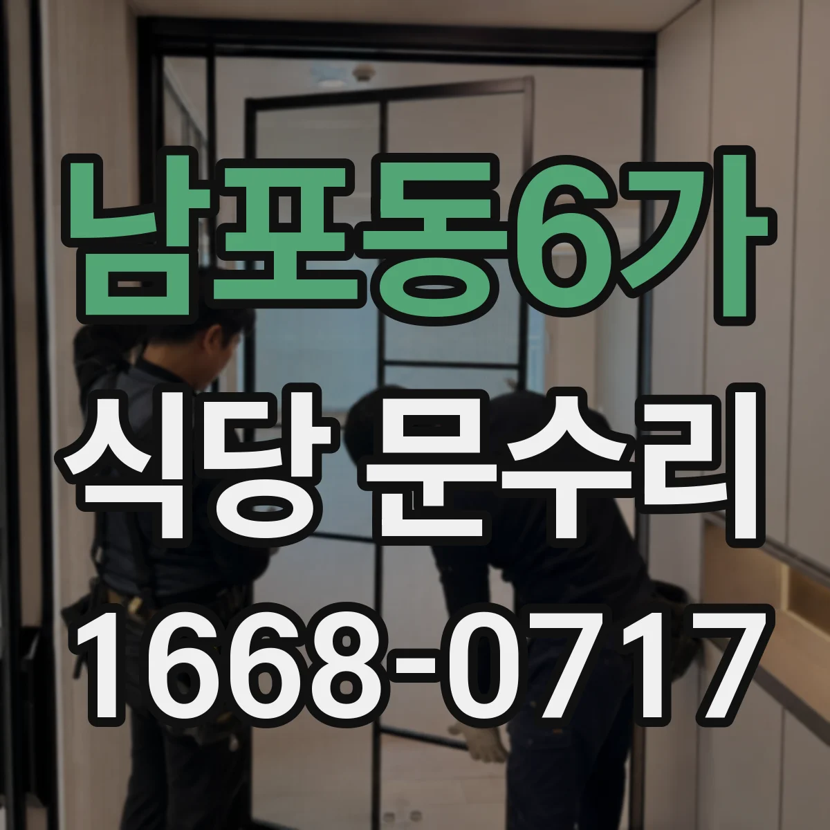 남포동6가 식당 문수리