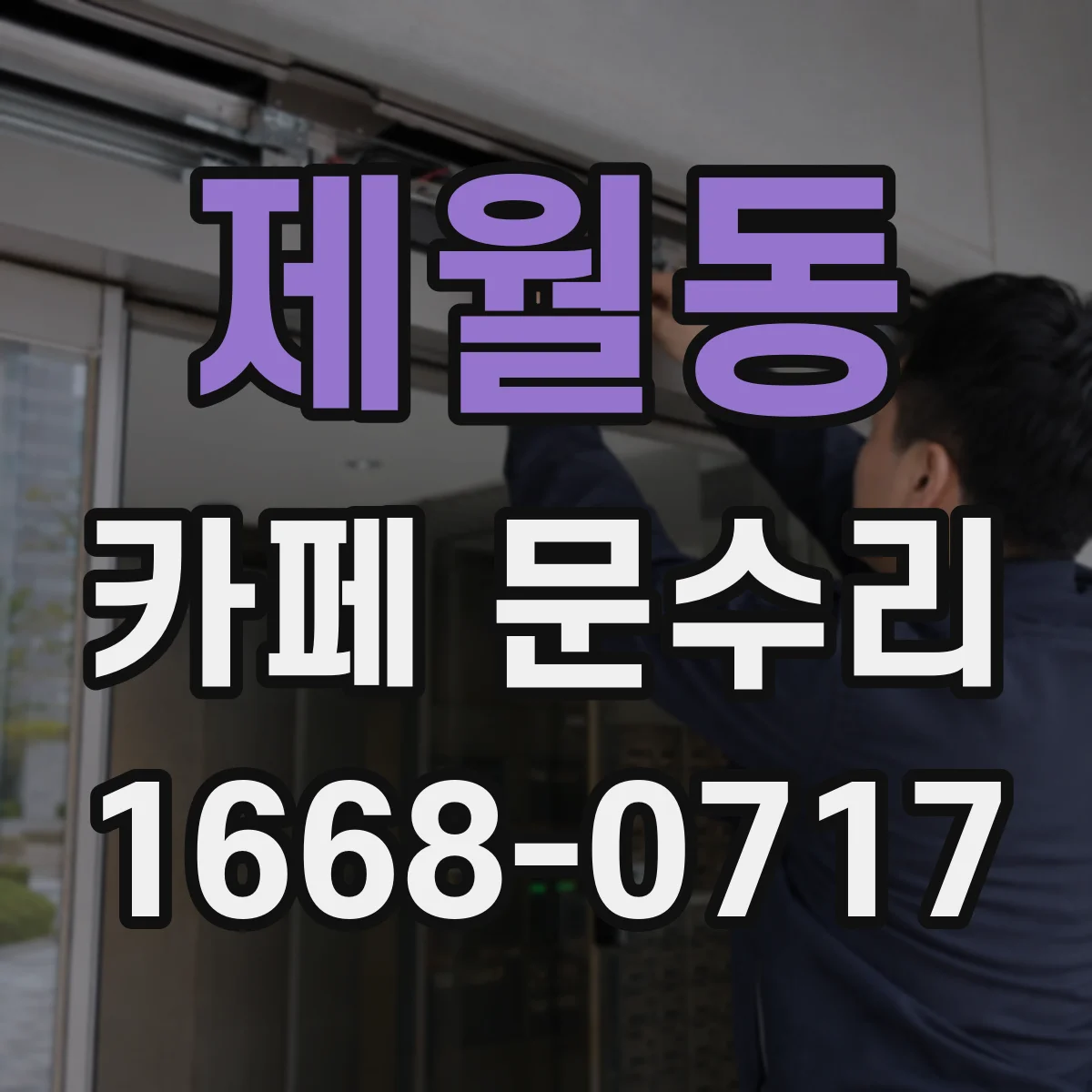 제월동 카페 문수리