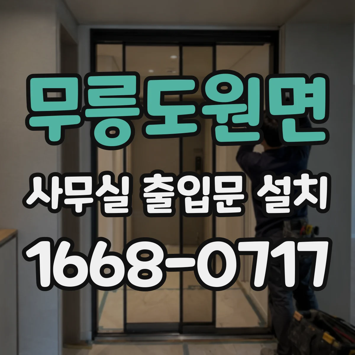 무릉도원면 사무실 출입문 설치