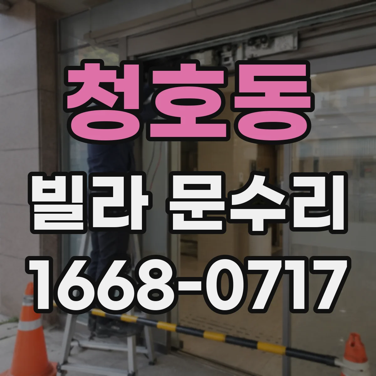 청호동 빌라 문수리