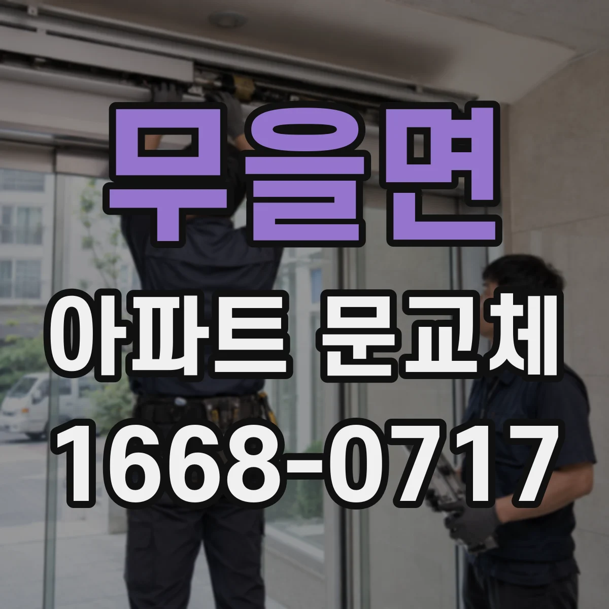 무을면 아파트 문교체