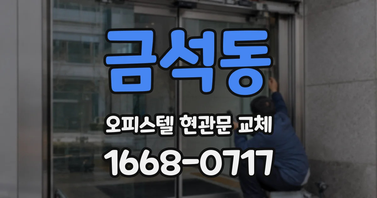 금석동 오피스텔 현관문 교체