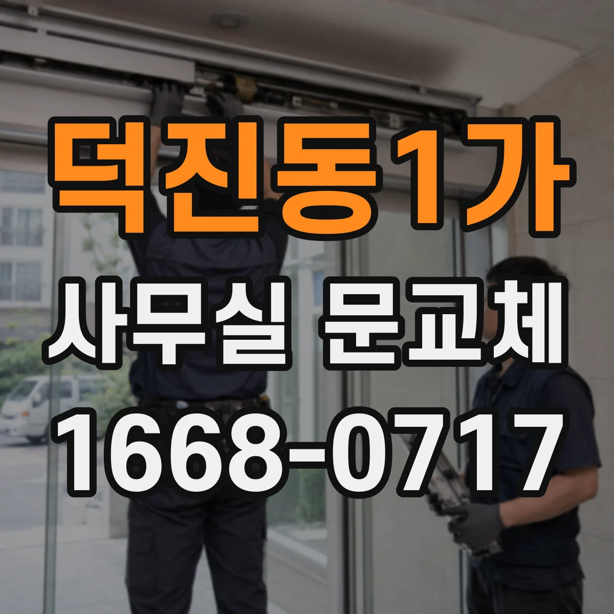 덕진동1가 사무실 문교체
