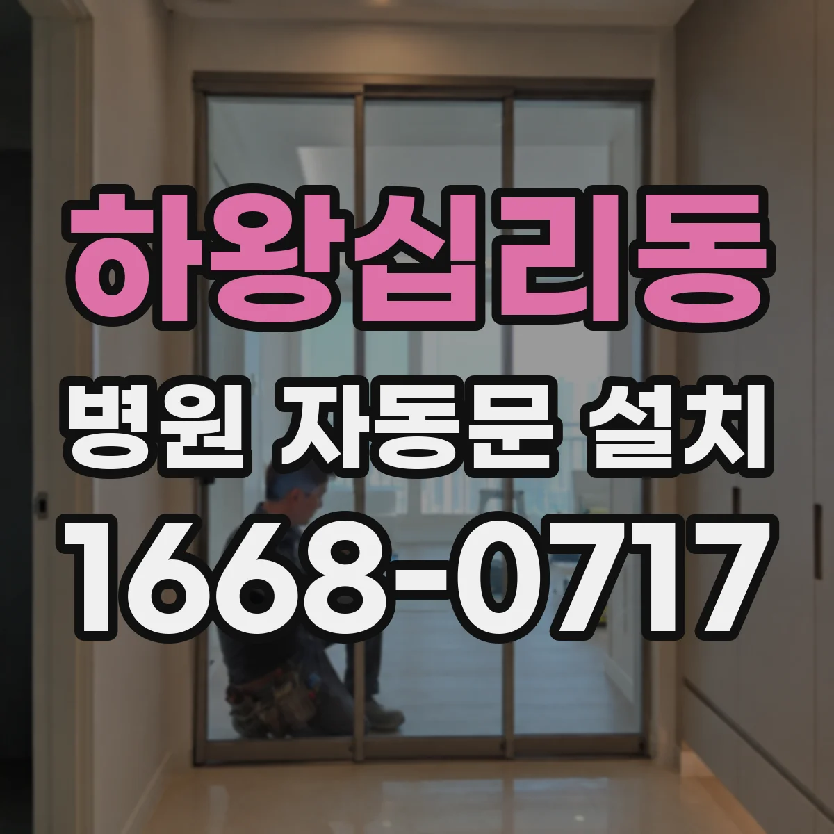 하왕십리동 병원 자동문 설치