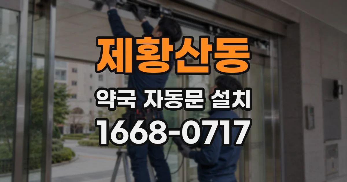 제황산동 약국 자동문 설치